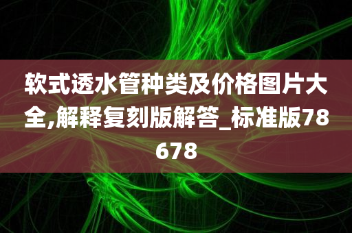 软式透水管种类及价格图片大全,解释复刻版解答_标准版78678