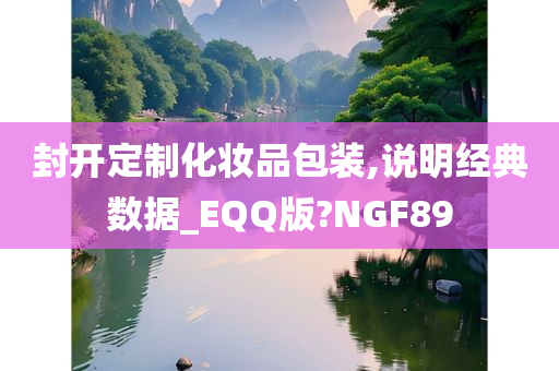 封开定制化妆品包装,说明经典数据_EQQ版?NGF89