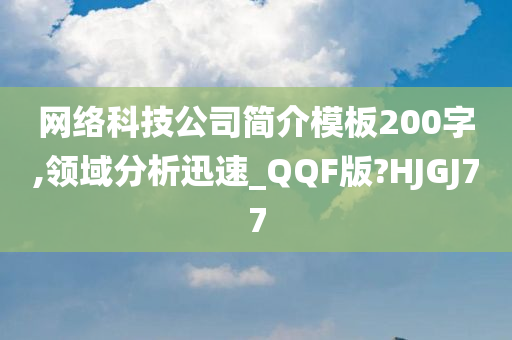 网络科技公司简介模板200字,领域分析迅速_QQF版?HJGJ77