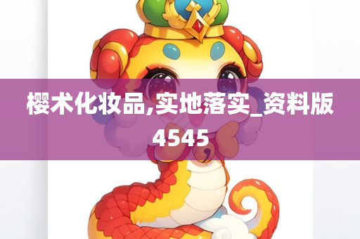 樱术化妆品,实地落实_资料版4545