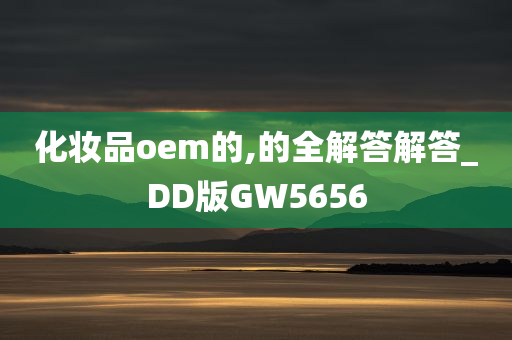 化妆品oem的,的全解答解答_DD版GW5656