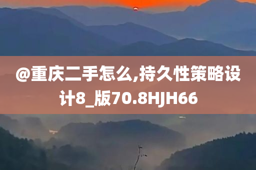 @重庆二手怎么,持久性策略设计8_版70.8HJH66