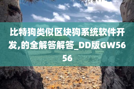 比特狗类似区块狗系统软件开发,的全解答解答_DD版GW5656