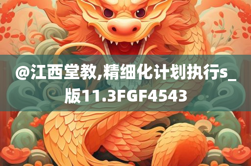 @江西堂教,精细化计划执行s_版11.3FGF4543