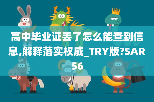 高中毕业证丢了怎么能查到信息,解释落实权威_TRY版?SAR56