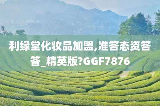 利缘堂化妆品加盟,准答态资答答_精英版?GGF7876