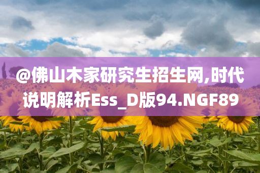 @佛山木家研究生招生网,时代说明解析Ess_D版94.NGF89