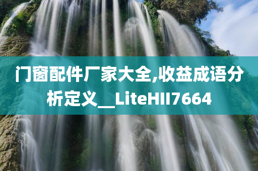 门窗配件厂家大全,收益成语分析定义__LiteHII7664