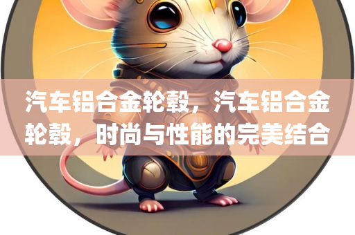 汽车铝合金轮毂