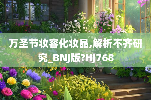 万圣节妆容化妆品,解析不齐研究_BNJ版?HJ768