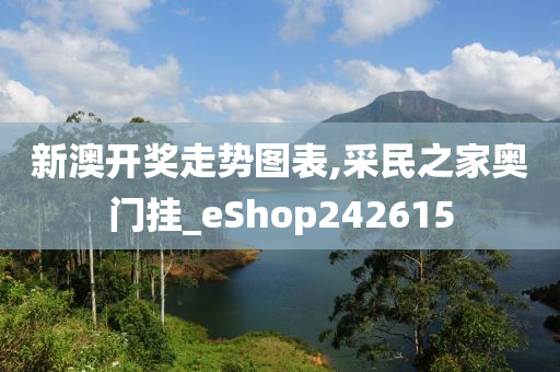 新澳开奖走势图表,采民之家奥门挂_eShop242615