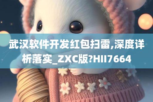 武汉软件开发红包扫雷,深度详析落实_ZXC版?HII7664