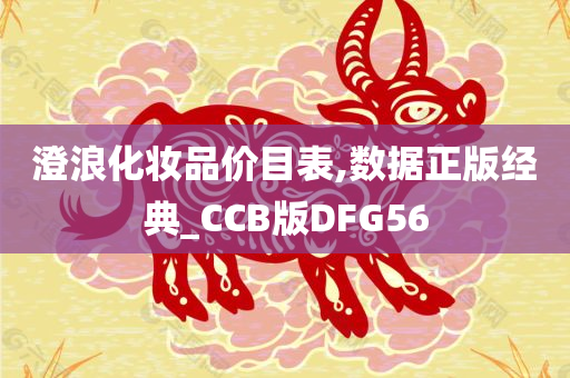 澄浪化妆品价目表,数据正版经典_CCB版DFG56