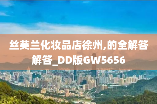 丝芙兰化妆品店徐州,的全解答解答_DD版GW5656