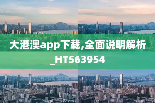 大港澳app下载,全面说明解析_HT563954