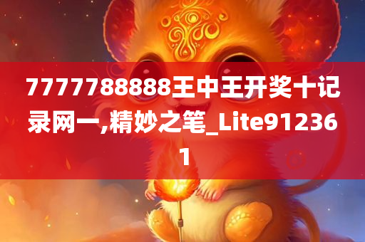 7777788888王中王开奖十记录网一,精妙之笔_Lite912361