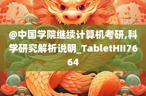 @中国学院继续计算机考研,科学研究解析说明_TabletHII7664