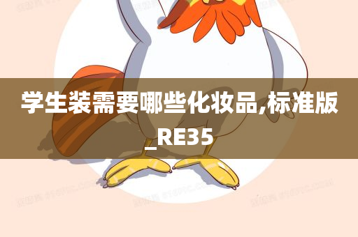 学生装需要哪些化妆品,标准版_RE35