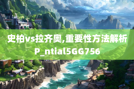 史柏vs拉齐奥,重要性方法解析P_ntial5GG756