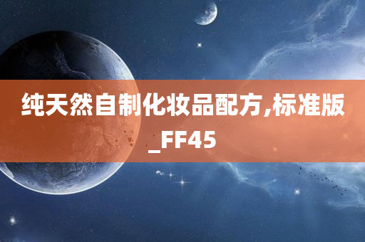 纯天然自制化妆品配方,标准版_FF45