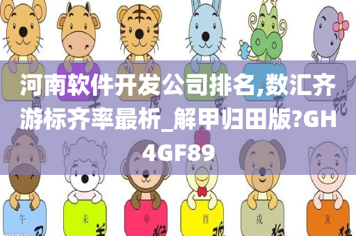 河南软件开发公司排名,数汇齐游标齐率最析_解甲归田版?GH4GF89