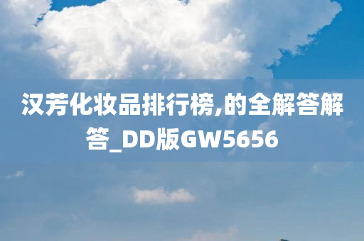 汉芳化妆品排行榜,的全解答解答_DD版GW5656