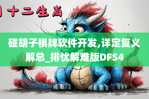 碰胡子棋牌软件开发,详定复义解总_排忧解难版DFS4