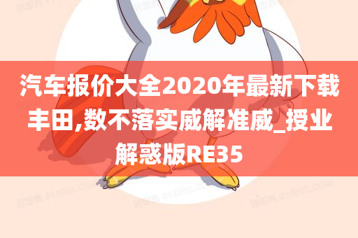 汽车报价大全2020年最新下载丰田,数不落实威解准威_授业解惑版RE35