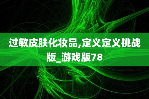 过敏皮肤化妆品,定义定义挑战版_游戏版78