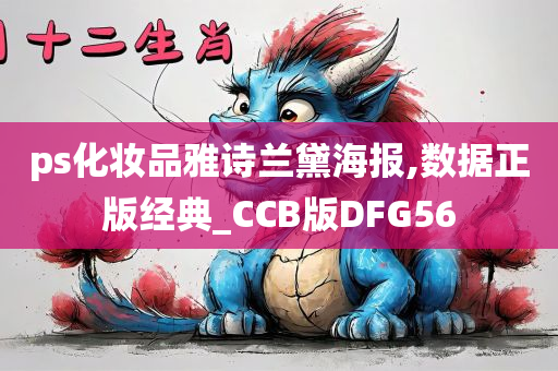 ps化妆品雅诗兰黛海报,数据正版经典_CCB版DFG56