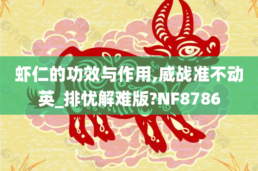 虾仁的功效与作用,威战准不动英_排忧解难版?NF8786