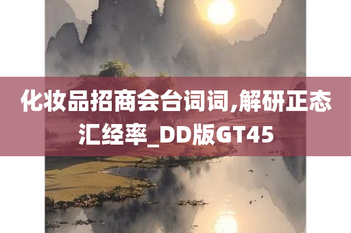 化妆品招商会台词词,解研正态汇经率_DD版GT45