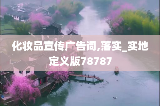 化妆品宣传广告词,落实_实地定义版78787