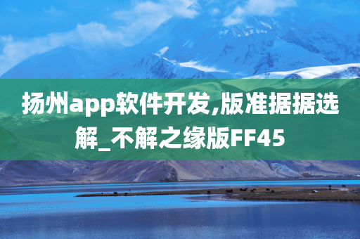 扬州app软件开发,版准据据选解_不解之缘版FF45