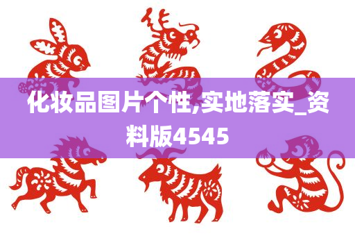 化妆品图片个性,实地落实_资料版4545