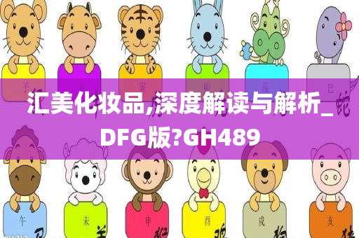 汇美化妆品,深度解读与解析_DFG版?GH489