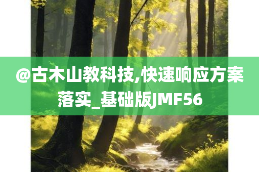 @古木山教科技,快速响应方案落实_基础版JMF56