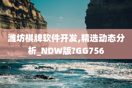 潍坊棋牌软件开发,精选动态分析_NDW版?GG756