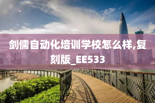 剑儒自动化培训学校怎么样,复刻版_EE533