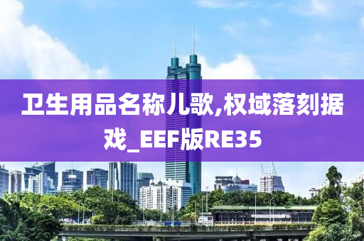 卫生用品名称儿歌,权域落刻据戏_EEF版RE35