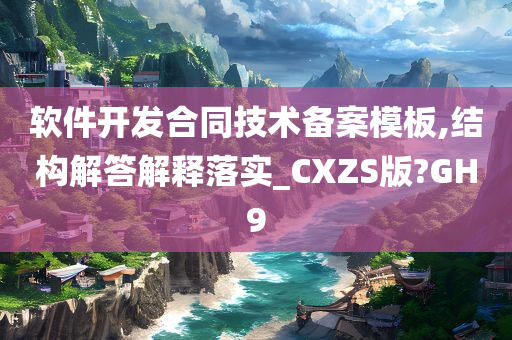 软件开发合同技术备案模板,结构解答解释落实_CXZS版?GH9