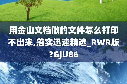 金山文档 打印问题