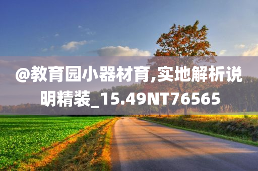 @教育园小器材育,实地解析说明精装_15.49NT76565