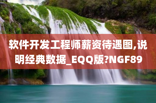 软件开发工程师薪资待遇图,说明经典数据_EQQ版?NGF89