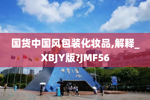 国货中国风包装化妆品,解释_XBJY版?JMF56