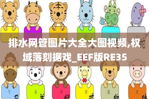 排水网管图片大全大图视频,权域落刻据戏_EEF版RE35