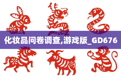 化妆品问卷调查,游戏版_GD676