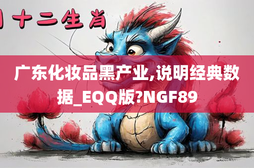 广东化妆品黑产业,说明经典数据_EQQ版?NGF89