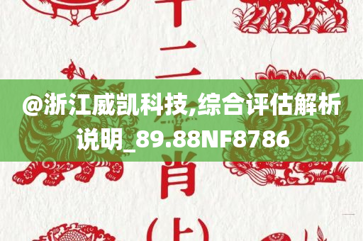 @浙江威凯科技,综合评估解析说明_89.88NF8786