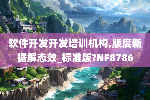 软件开发开发培训机构,版度新据解态效_标准版?NF8786